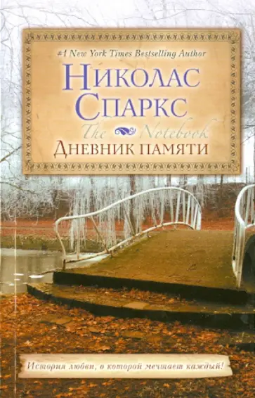 Николас Спаркс - Дневник памяти обложка книги