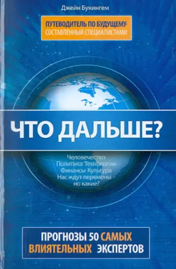Букингем, Уорд - Что дальше? Путеводитель по будущему, составленный специалистами. 50 влиятельных экспертов Америки обложка книги