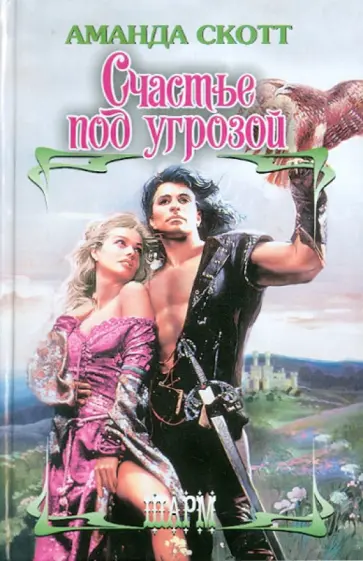 Аманда Скотт - Счастье под угрозой обложка книги