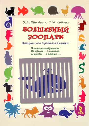 Ивановская, Савченко - Волшебный зоопарк. Отгадай, кто спрятался в клетке! Ивановская, Савченко - Волшебный зоопарк. Отгадай, кто спрятался в клетке! обложка книги