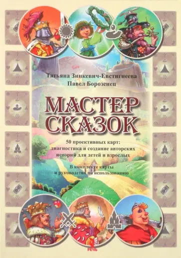 Татьяна Зинкевич-Евстигнеева - Мастер сказок. 50 проективных карт + книга Татьяна Зинкевич-Евстигнеева - Мастер сказок. 50 проективных карт + книга обложка книги