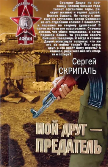 Сергей Скрипаль - Мой друг - предатель обложка книги