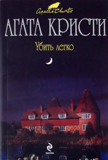 Агата Кристи - Убить легко обложка книги