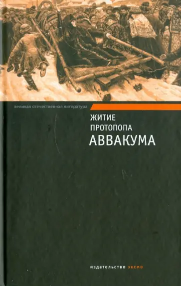 Житие протопопа Аввакума обложка книги