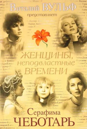 Серафима Чеботарь - Женщины, неподвластные времени обложка книги