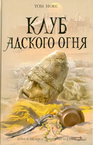 Том Нокс - Клуб адского огня обложка книги