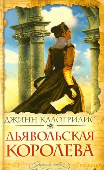 Джинн Калогридис - Дьявольская королева Джинн Калогридис - Дьявольская королева обложка книги