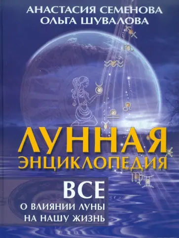 Семенова, Шувалова - Лунная энциклопедия. Все о влиянии луны на нашу жизнь Семенова, Шувалова - Лунная энциклопедия. Все о влиянии луны на нашу жизнь обложка книги