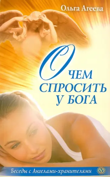 Ольга Агеева - О чем спросить у Бога обложка книги