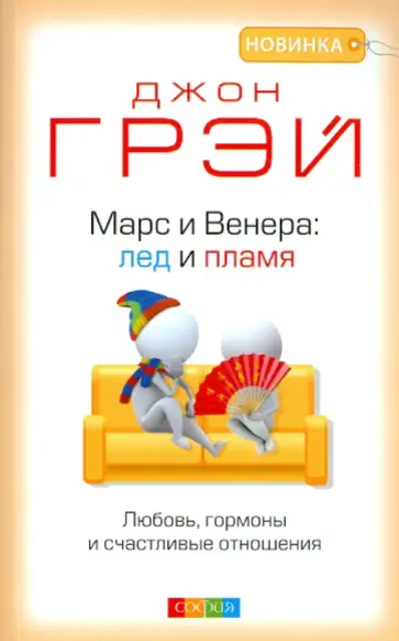 Джон Грэй - Марс и Венера. Лед и пламя. Любовь, гормоны и счастливые отношения обложка книги