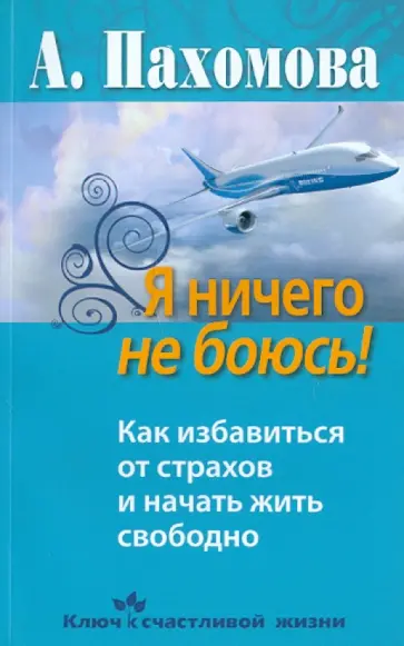 Анжелика Пахомова - Я ничего не боюсь! обложка книги