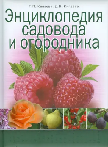 Князева, Князева - Энциклопедия садовода и огородника обложка книги