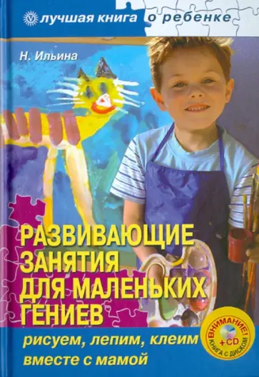Наталья Ильина - Развивающие занятия для маленьких гениев: рисуем, лепим, клеим вместе с мамой (+CD) Наталья Ильина - Развивающие занятия для маленьких гениев: рисуем, лепим, клеим вместе с мамой (+CD) обложка книги