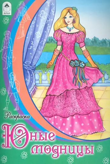 Раскраска: Юные модницы обложка книги