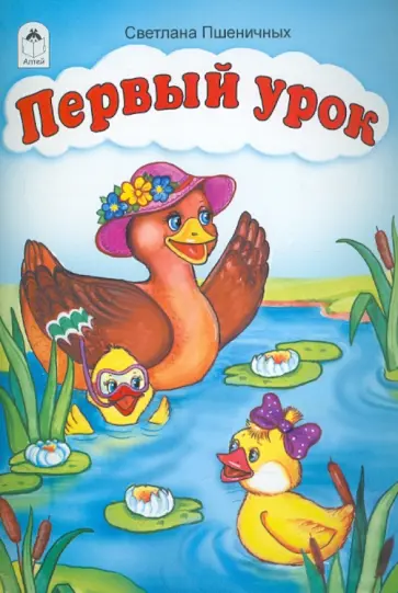 Светлана Пшеничных - Первый урок обложка книги