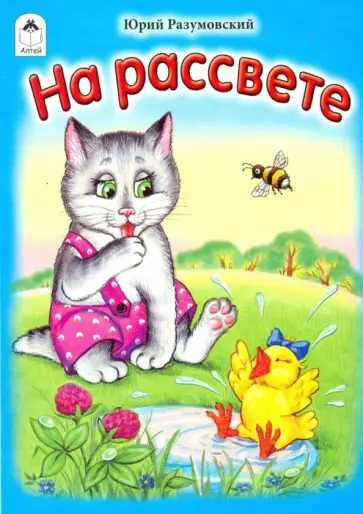 Юрий Разумовский - На рассвете обложка книги