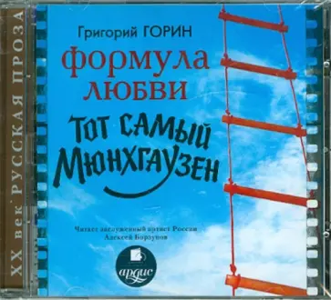 Григорий Горин - Формула любви (CDmp3) обложка книги