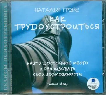 Наталья Грэйс - Как трудоустроиться (CDmp3) Наталья Грэйс - Как трудоустроиться (CDmp3) обложка книги