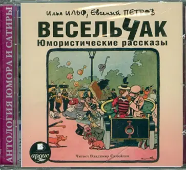 Ильф, Петров - Весельчак. Юмористические рассказы (CDmp3) обложка книги