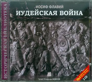 Иосиф Флавий - Иудейская война (2CDmp3) обложка книги
