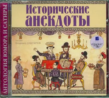 Исторические анекдоты (CDmp3) обложка книги