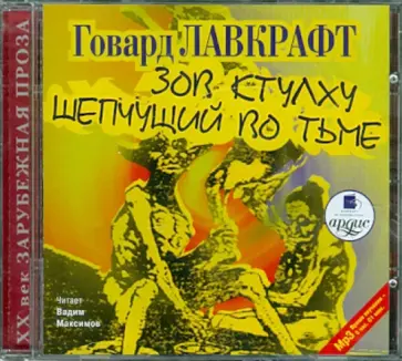 Говард Лавкрафт - Зов Ктулху. Шепчущий во тьме (CDmp3) Говард Лавкрафт - Зов Ктулху. Шепчущий во тьме (CDmp3) обложка книги