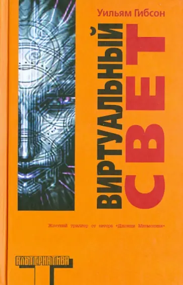 Уильям Гибсон - Виртуальный свет Уильям Гибсон - Виртуальный свет обложка книги