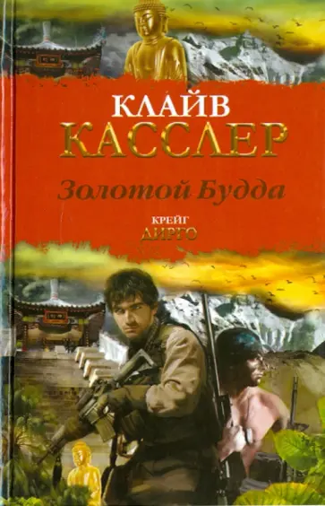 Касслер, Дирго - Золотой Будда обложка книги