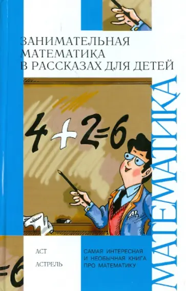 Савин, Котова - Занимательная математика в рассказах для детей обложка книги