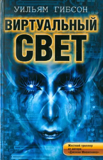 Уильям Гибсон - Виртуальный свет Уильям Гибсон - Виртуальный свет обложка книги