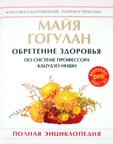 Майя Гогулан - Обретение здоровья по системе профессора Кацудзо Ниши (+DVD) обложка книги