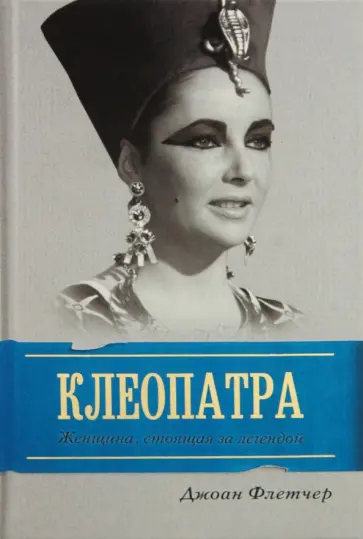 Джоан Флетчер - Клеопатра Великая. Женщина, стоящая за легендой обложка книги