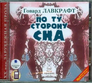 Говард Лавкрафт - По ту сторону сна (CDmp3) Говард Лавкрафт - По ту сторону сна (CDmp3) обложка книги