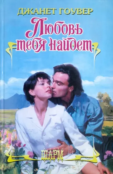 Джанет Гоувер - Любовь тебя найдет обложка книги