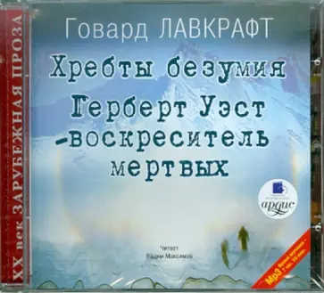 Говард Лавкрафт - Хребты безумия; Герберт Уэст (CDmp3) Говард Лавкрафт - Хребты безумия; Герберт Уэст (CDmp3) обложка книги