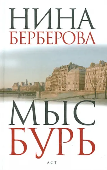 Нина Берберова - Мыс Бурь Нина Берберова - Мыс Бурь обложка книги