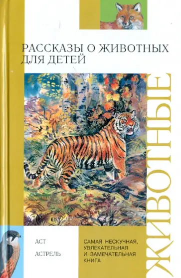 Петр Ляхов - Рассказы о животных для детей обложка книги