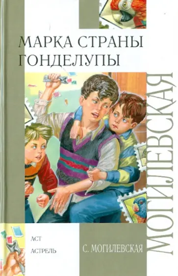 Софья Могилевская - Марка страны Гонделупы Софья Могилевская - Марка страны Гонделупы обложка книги