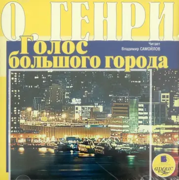 Генри О. - Сборник новелл. Голос большого города (CDmp3) обложка книги