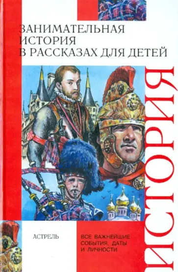 Чудакова, Громов - Занимательная история в рассказах для детей Чудакова, Громов - Занимательная история в рассказах для детей обложка книги