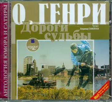 Генри О. - Сборник новелл. Дороги судьбы (CDmp3) обложка книги