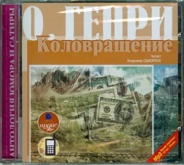 Генри О. - Сборник новелл. Коловращение. Вождь краснокожих (CDmp3) обложка книги