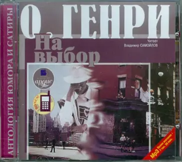 Генри О. - Сборник новелл. На выбор (CDmp3) обложка книги