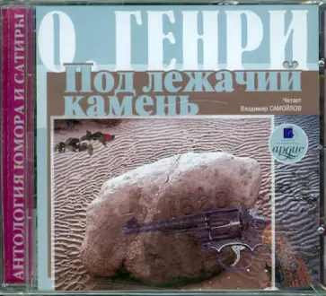 Генри О. - Сборник новелл. Под лежачий камень (CDmp3) обложка книги