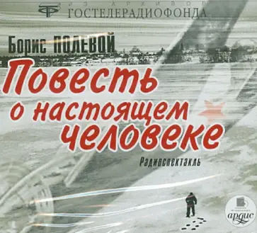 Борис Полевой - Повесть о настоящем человеке (CDmp3) обложка книги
