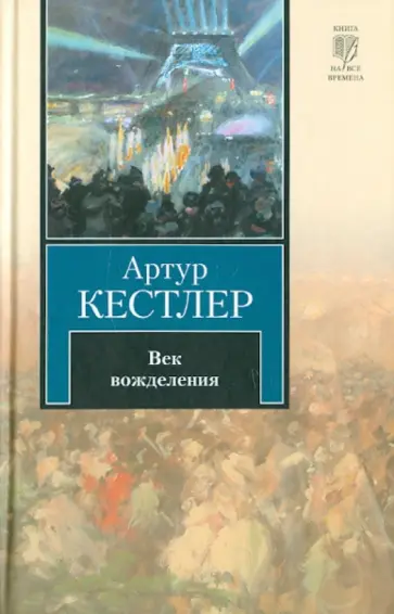Артур Кестлер - Век вожделения обложка книги