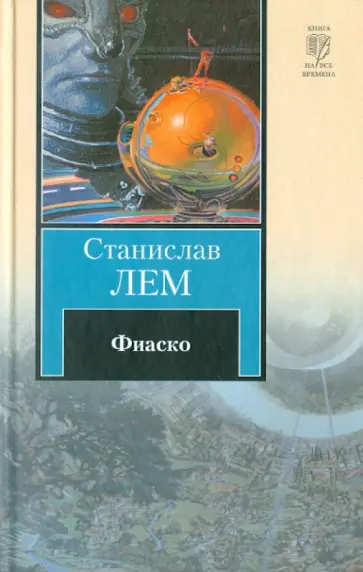 Станислав Лем - Фиаско обложка книги