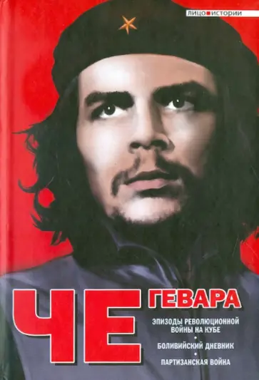 Гевара Че - Эпизоды революционной войны на Кубе. Боливийский дневник. Партизанская война обложка книги