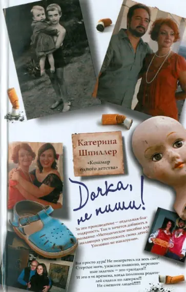 Катерина Шпиллер - Дочка, не пиши! обложка книги