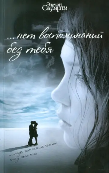 Эльчин Сафарли - …нет воспоминаний без тебя; Любовь со дна Босфора Эльчин Сафарли - …нет воспоминаний без тебя; Любовь со дна Босфора обложка книги